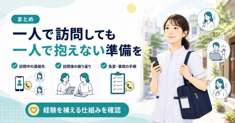 まとめ 一人で訪問しても、一人で抱えない準備を