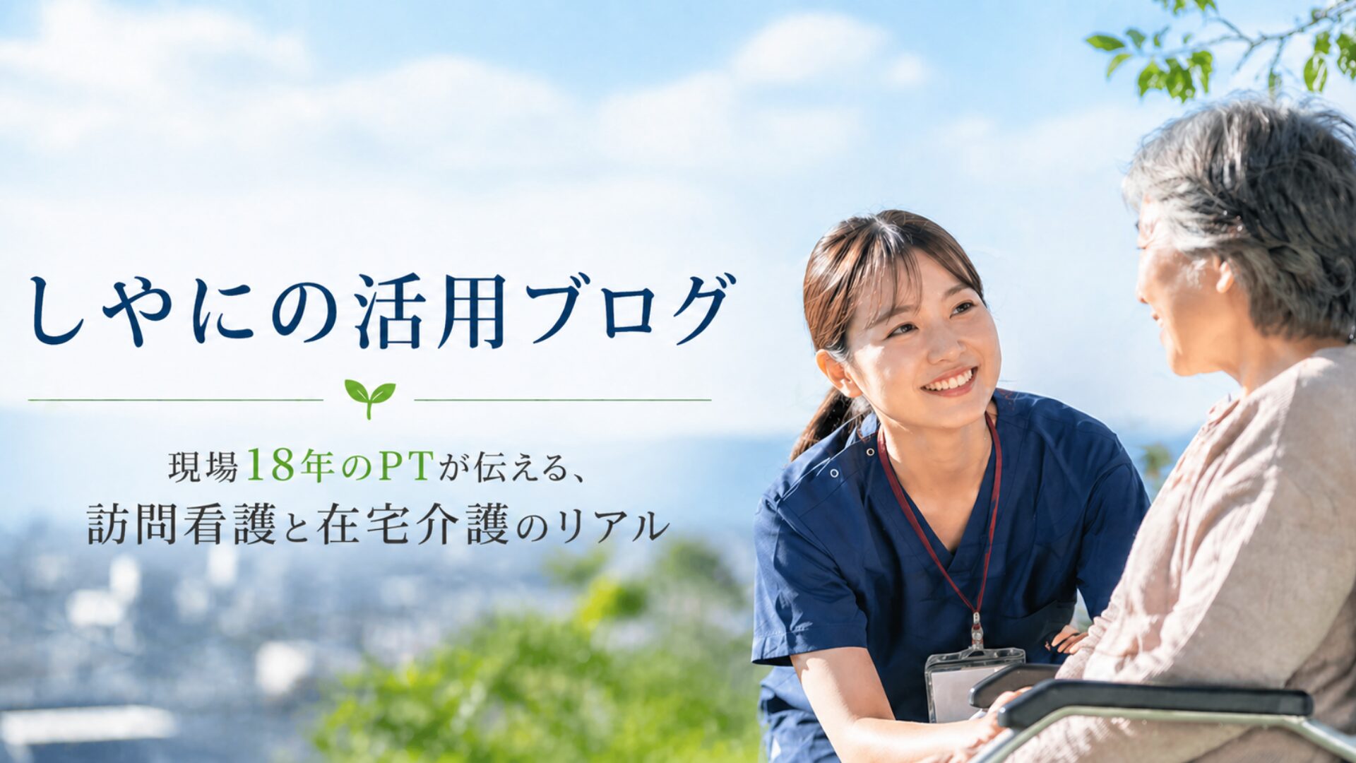 しやにの活用ブログ