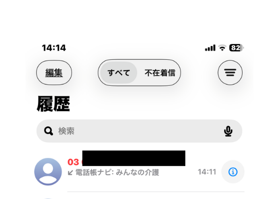 電話の着信履歴