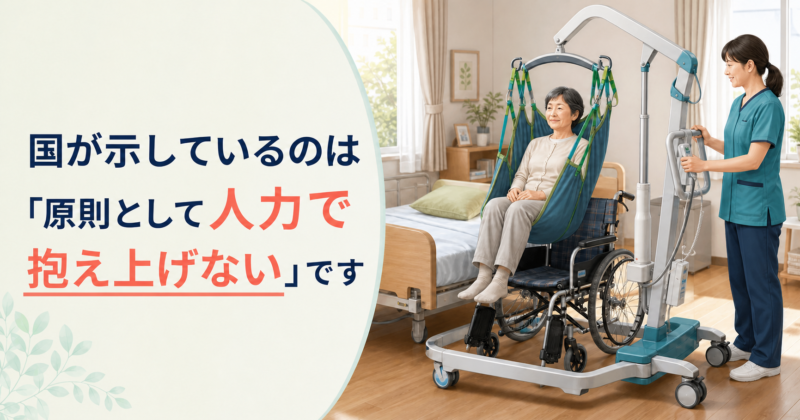 国が示しているのは「原則として人力で抱え上げない」です