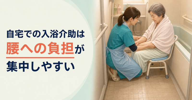 自宅での入浴介助は、腰への負担が集中しやすい