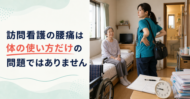 訪問看護の腰痛は、体の使い方だけの問題ではありません