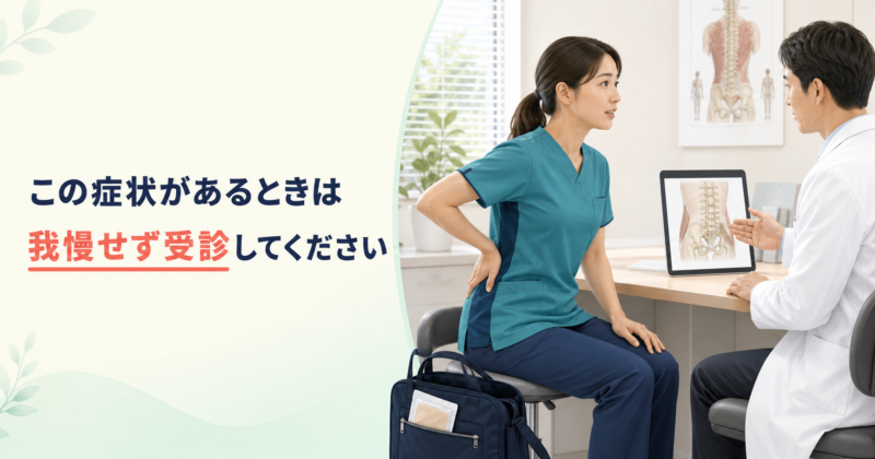 この症状があるときは、我慢せず受診してください