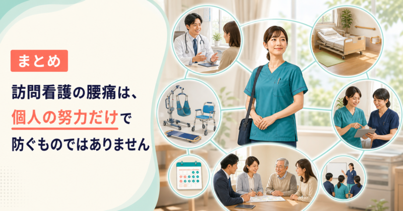まとめ 訪問看護の腰痛は、個人の努力だけで防ぐものではありません