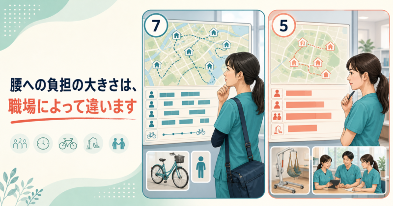腰への負担の大きさは、職場によって違います
