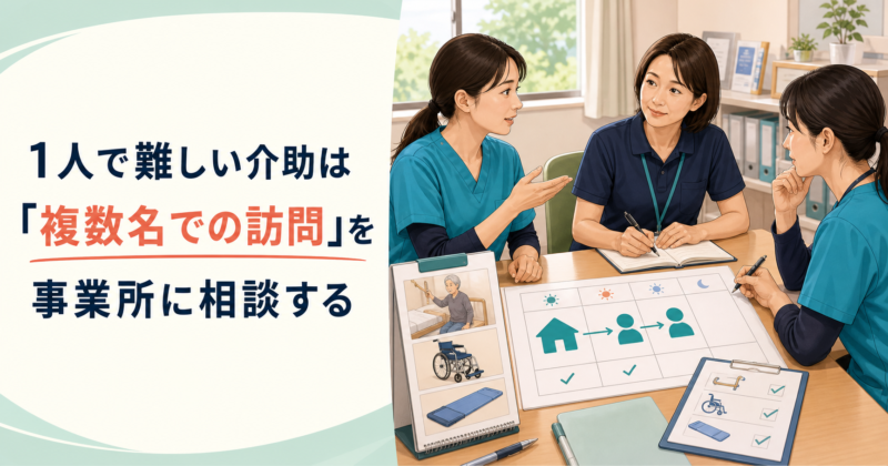 1人で難しい介助は「複数名での訪問」を事業所に相談する