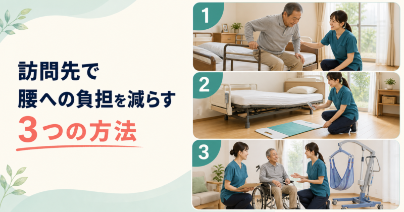 訪問先で腰への負担を減らす3つの方法
