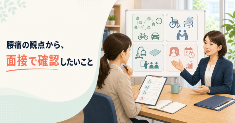 腰痛の観点から、面接で確認したいこと