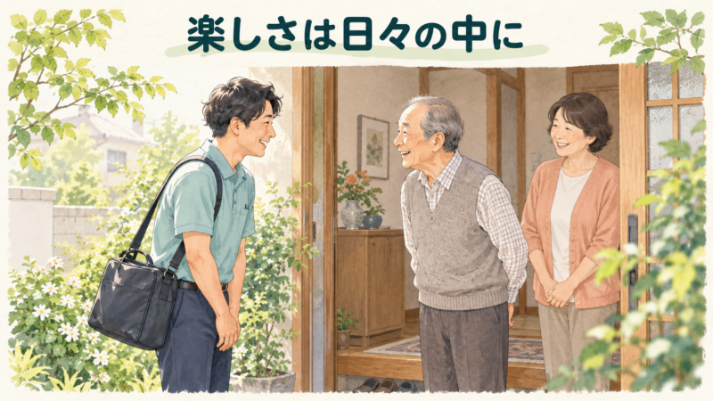 まとめ 訪問看護の楽しさは、同じ人の家に通い続けるなかで見つかる