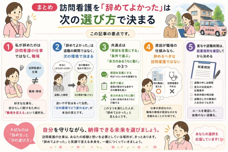 まとめ 訪問看護を「辞めてよかった」は次の選び方で決まる