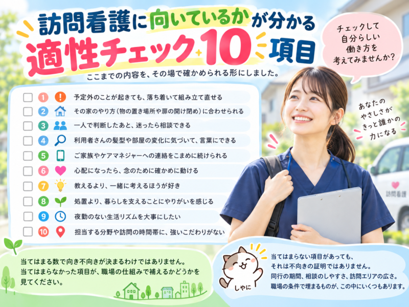 訪問看護に向いているかが分かる適性チェック10項目