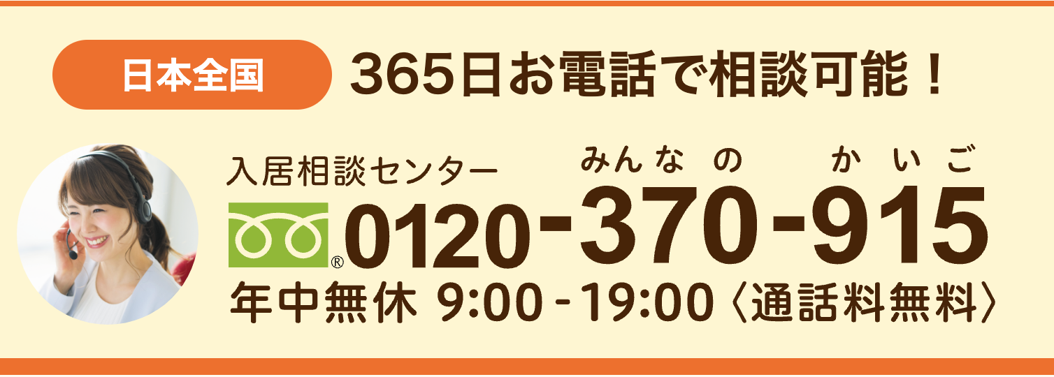 みんなの介護入居相談センター