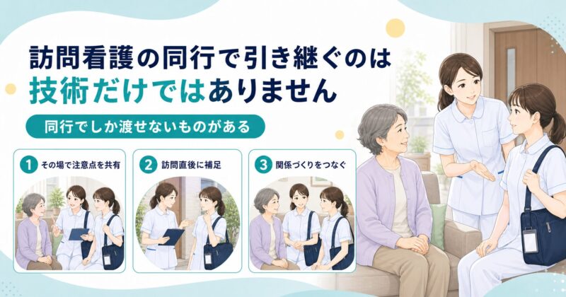 訪問看護の同行で引き継ぐのは、技術だけではありません