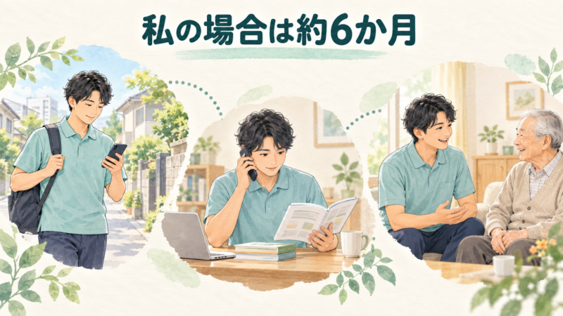 訪問看護が楽しいと思えるまで、私の場合は6か月
