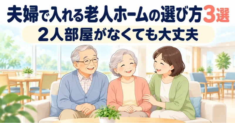 夫婦で入れる老人ホームの選び方3選、2人部屋がなくても大丈夫。施設の明るい談話スペースで、80代の夫婦がソファに並んで座り、そばで娘がほほえんでいる。