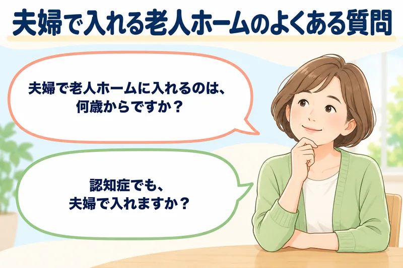夫婦で入れる老人ホームのよくある質問。夫婦で老人ホームに入れるのは、何歳からですか？　認知症でも、夫婦で入れますか？　の2つの吹き出しと、あごに手を当てて考えている娘。