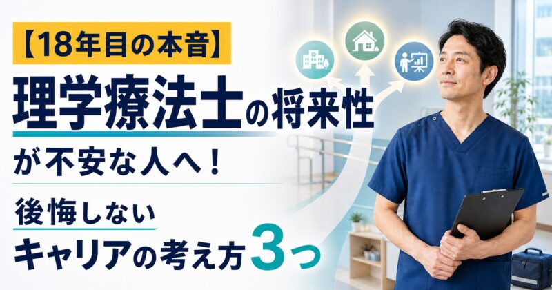 18年目の本音】理学療法士の将来性が不安な人へ！後悔しないキャリアの考え方3つ