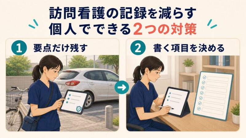 訪問看護の記録を減らす、個人でできる2つの対策